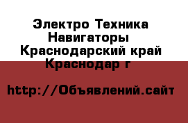 Электро-Техника Навигаторы. Краснодарский край,Краснодар г.